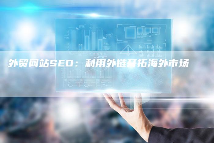 外贸网站SEO：利用外链开拓海外市场