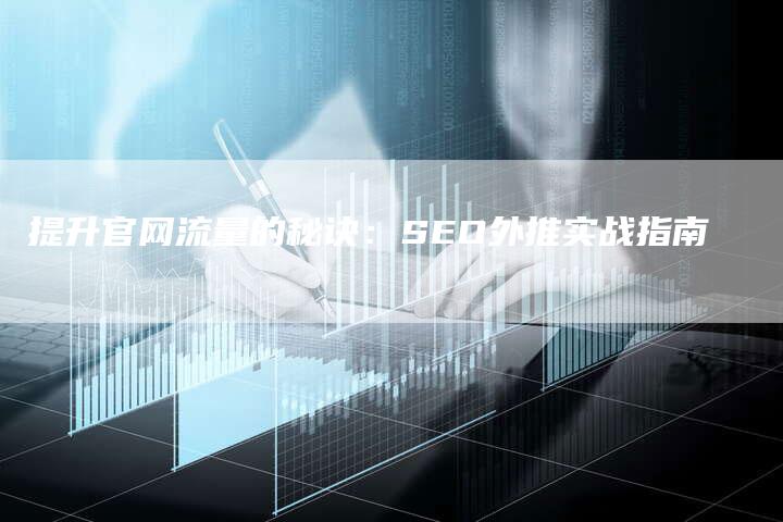 提升官网流量的秘诀：SEO外推实战指南