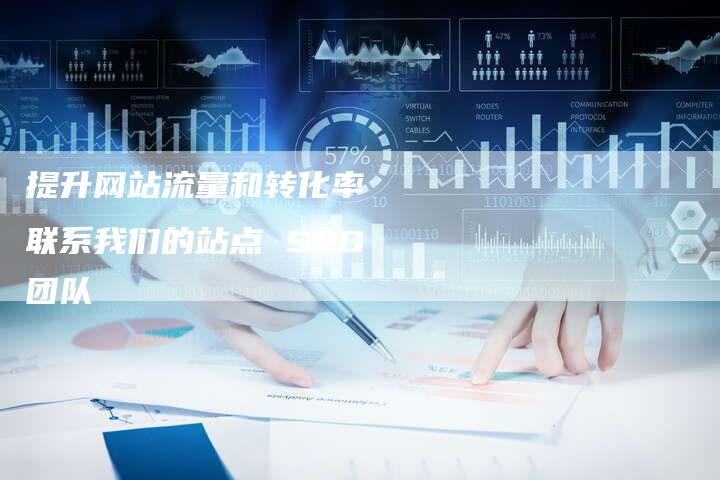 提升网站流量和转化率  联系我们的站点 SEO 团队