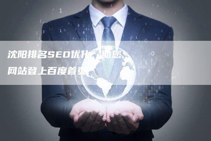 沈阳排名SEO优化：助您网站登上百度首页